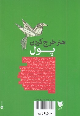 هنر خرج کردن پول